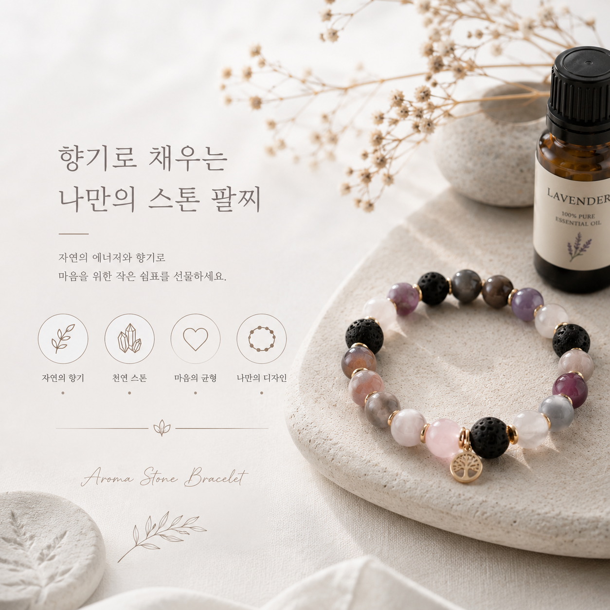 라벤더 오일과 함께 놓인 비즈 스톤 팔찌 — 향기 스톤 원데이 클래스